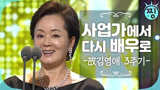 [ch.찡💧] 사업가에서 다시 배우로_ 故김영애 3주기_ MBC 휴먼 다큐 사람이 좋다