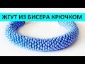 БРАСЛЕТ ЖГУТ ИЗ БИСЕРА КРЮЧКОМ МАСТЕР КЛАСС ENG SUBS