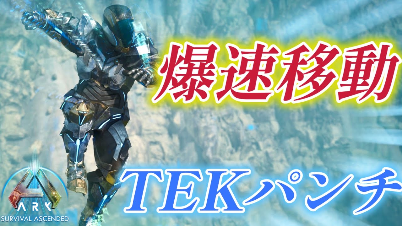 公式PvE】リニオグナタより早い！？変態爆速「TEKパンチ移動」が発見
