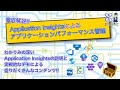 【世界一わかりみの深いクラウドネイティブなアプリ開発 on Azure 第5回】～Application Insightsでアプリケーションパフォーマンス管理に全集中！！～