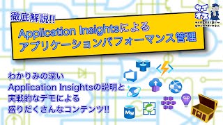 【世界一わかりみの深いクラウドネイティブなアプリ開発 on Azure 第5回】～Application Insightsでアプリケーションパフォーマンス管理に全集中！！～