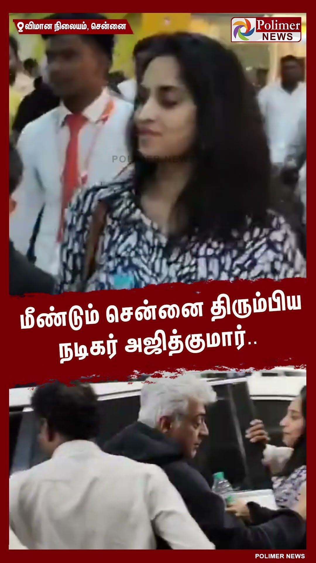குடும்பத்துடன் மீண்டும் சென்னை திரும்பிய நடிகர் அஜித்குமார்.. #shorts