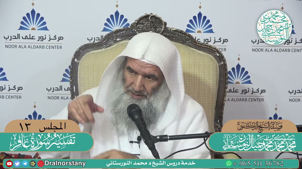 (١٣) تفسير سورة غافر لفضيلة الشيخ د. محمد محمد النورستاني.