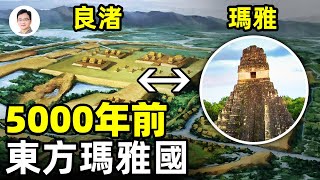 5000年前中國良渚遺址驚現美洲瑪雅文明一個遠超預料的上古都市它從哪裡來【文昭思緒飛揚127期】