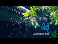 ဝါဆို ~ ရန္ႏိုင္ Warso (covered by Yan Naing)