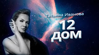 12 ДОМ - ДВЕННАДЦАТИДОМНИКИ | ВИДЕО С КУРСА "НАЧИНКА ГОРОСКОПА: ДОМА, АСПЕКТЫ, КОМПЕНСАТОРНЫЕ МЕРЫ"