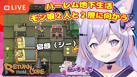 🔴【リターン・フロム・コア（Return from Core）】可愛いモン娘２人とハーレム地下生活！今日は一緒に２層に上がろう ゲーム実況 Vtuber 雑談♪