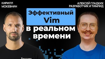 Vim вместо IDE: прокачиваем скорость и удобство | Алексей Гладких #51