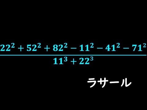 難解な計算問題 ラ・サール - YouTube