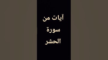 آيات من سورة الحشر