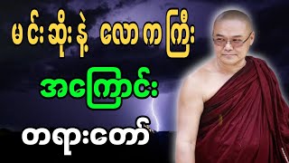 မင်းဆိုးနှင့် လောကကြီးအကြောင်း တရားတော် #ဒယ်အိုးဆရာတော်တရာတော်များ#တရားတော်များ #ဗုဒ္ဓတရားတော်များ
