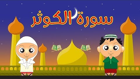 سورة الكوثر | قرآن كريم