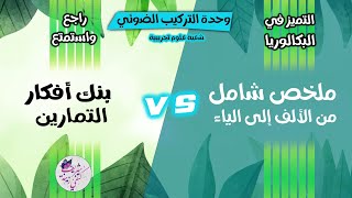 👌ملخص شامل للتركيب الضوئي + افكار التمارين | المراجعة النهائية🏆بكالوريا 2024