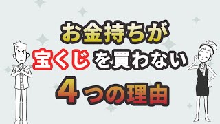 お金持ちが 宝くじ を絶対に買わない4つの理由 ニューリッチへの道 All About