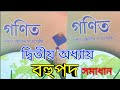 Polynomials Ex.2.2 Q-1(iv), class 10th Maths (SEBA) in Assamese
