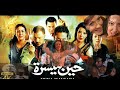فيلم حين ميسرة ل سمية الخشاب و غادة عبد الرازق و وفاء عامر اجرا أدوار الفنانة المحترمة سمية الخشاب 