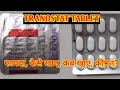 Tranostat Tablet l Price, Uses in Hindi l How to Use l Tranexamic Acid 500 mg l