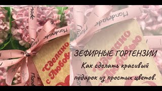 Зефирные Гортензии. Как Сделать Сделать Красивый Подарок Из Самых Простых Цветов.