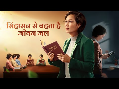 Hindi Christian Movie | सिंहासन से बहता है जीवन जल | How to Seek the Footsteps of God
