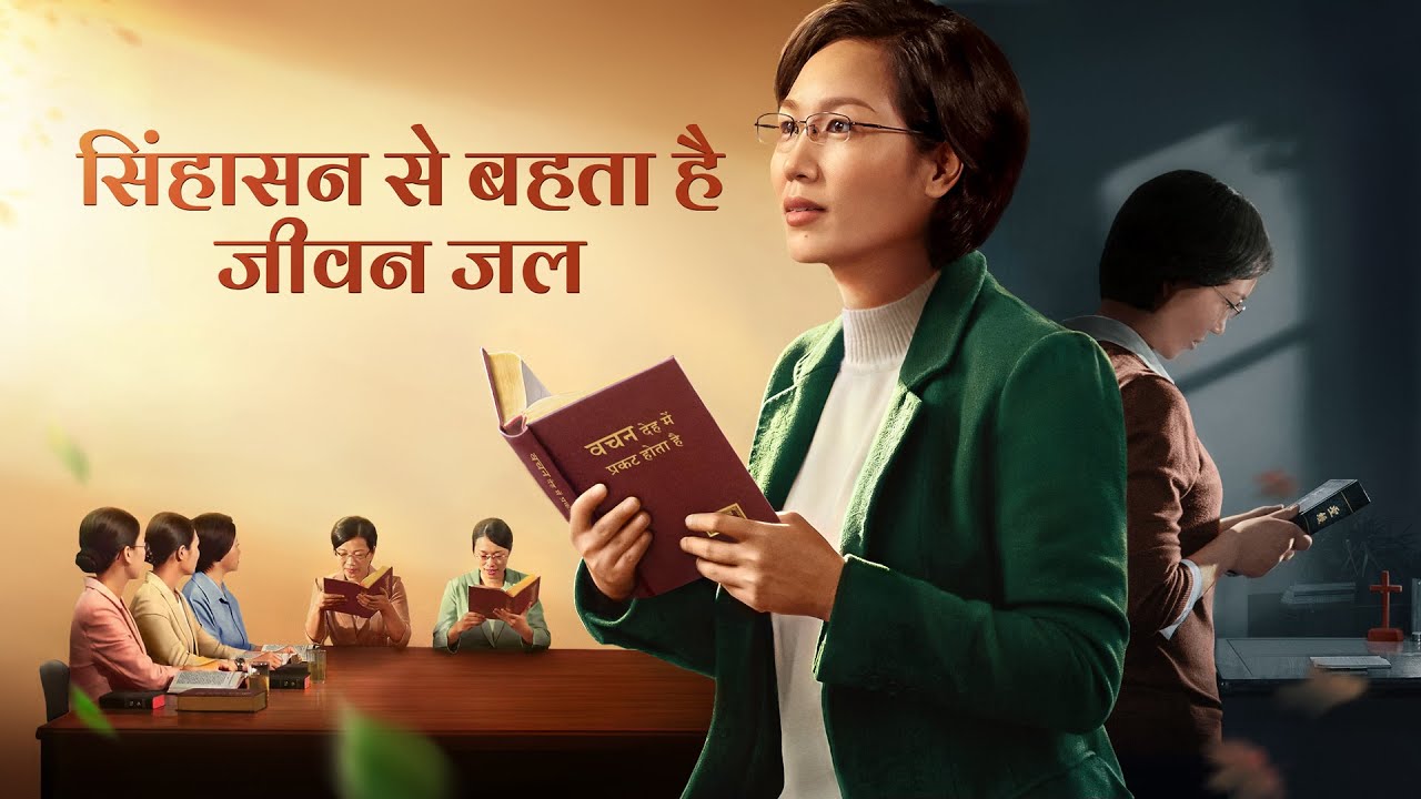 Hindi Christian Movie | सिंहासन से बहता है जीवन जल | How to Seek the Footsteps of the Holy Spirit