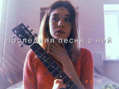 Егор Натс - Последняя песня о ней || stoptime cover