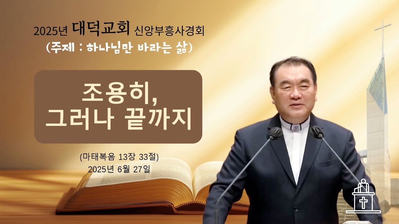 [2025년 대덕교회 신앙부흥사경회 ❸] 조용히, 그러나 끝까지 (마태복음 13장 33절) #영락교회 #김운성목사