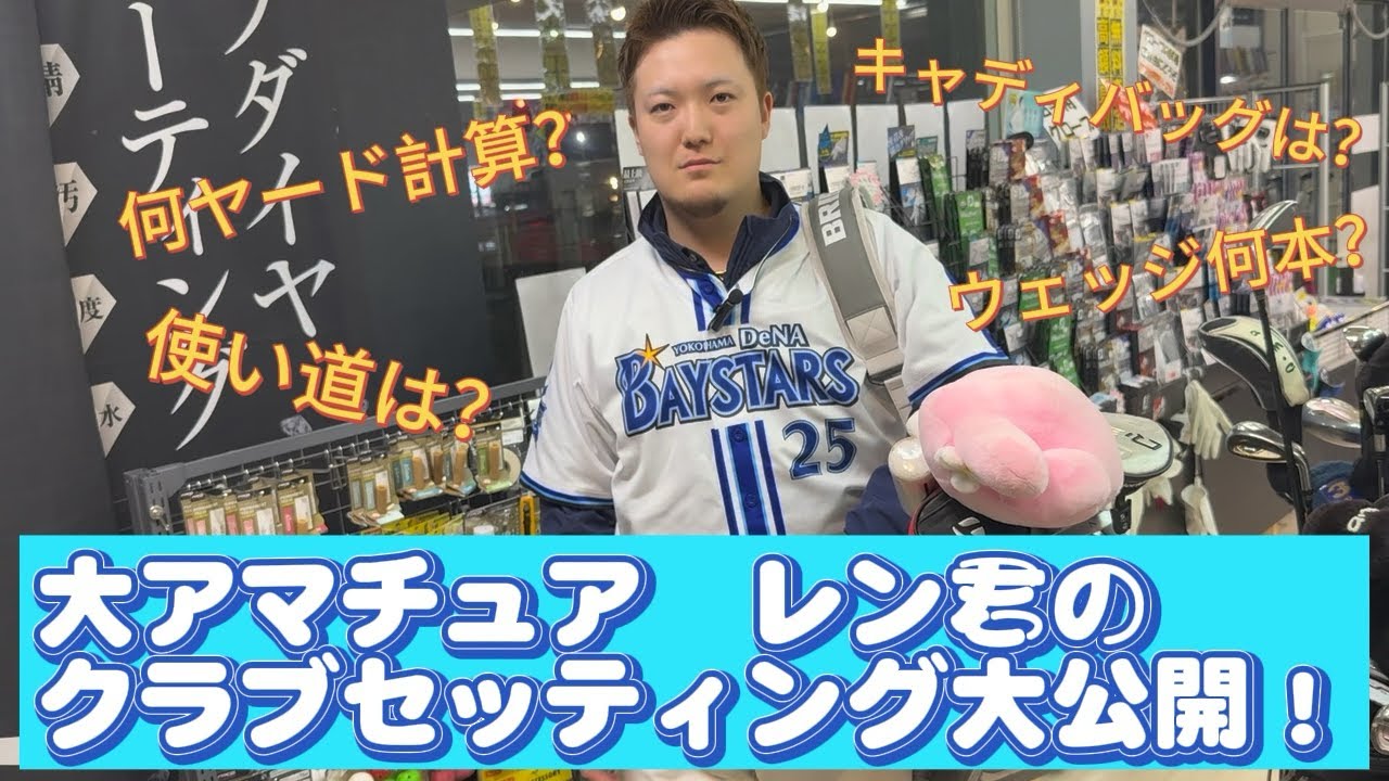 【クラブセッティング】大アマチュアが一丁前に「WITB」やってみた！