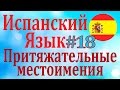 Притяжательные местоимения (мой, твой, наш) ║ Урок 18║ Испанский язык для начинающих║ Карино