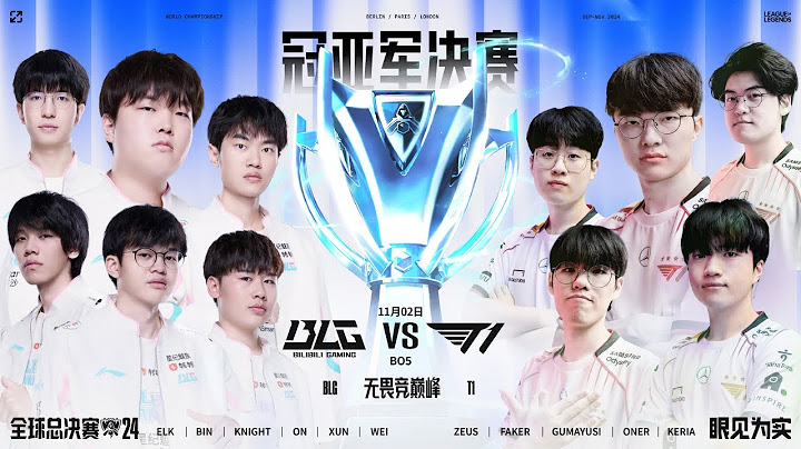 【2024全球總決賽】決賽 BLG vs T1 #2