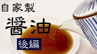 【醤油の作り方】後編【醤油が出来るまで】自家製の醤油作りに挑戦！【Japanese soy sauce 】recipe