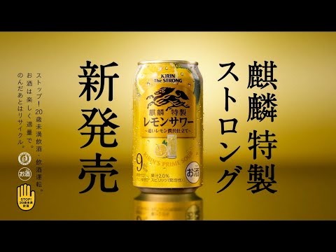 KIRIN 麒麟特製ストロング CM 「みな美しき（街）」篇 15秒