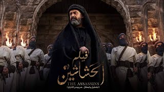 فيلم الحشاشين  كريم عبد العزيز | EL Hashahen Film  Karim Abdel Aziz