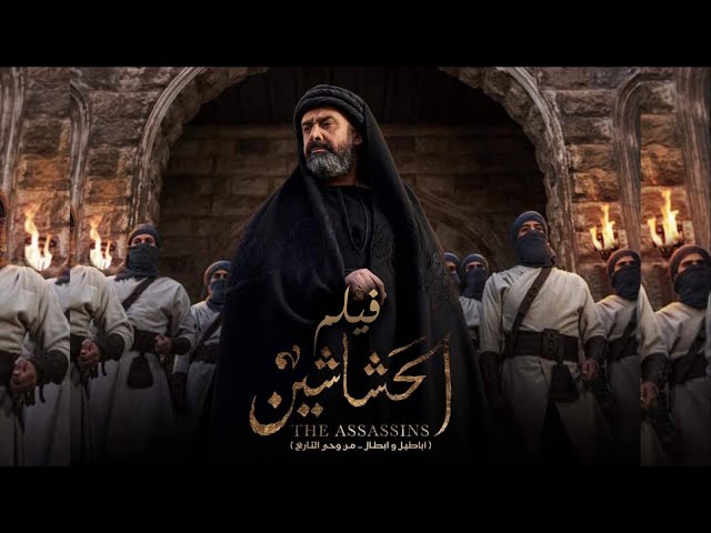 فيلم الحشاشين - كريم عبد العزيز | EL Hashahen Film - Karim Abdel Aziz class=