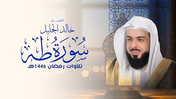 أجمل تلاوة طه في رمضان ١٤٤٦ الشيخ خالد الجليل