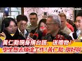 #黃仁勳 現身撂台語、送禮物！「學生想去#輝達 工作」他笑回：要具備4特質│94看新聞