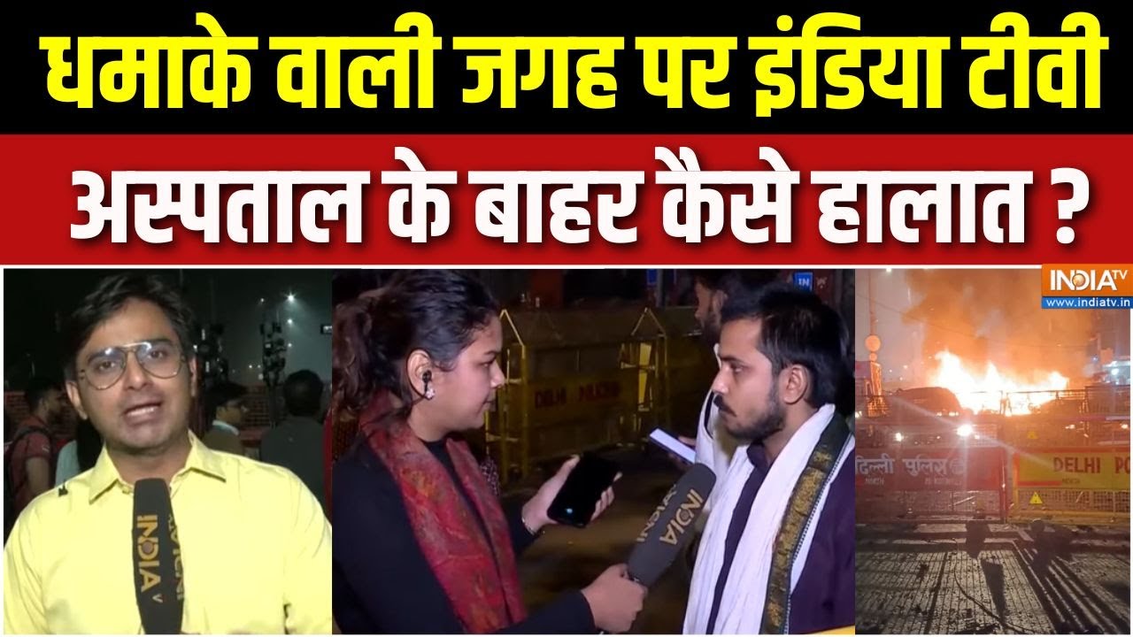 Delhi Red Fort Car Blast Updates : धमाके वाली जगह पर इंडिया टीवी, अस्पताल के बाहर कैसे हालात? | Modi