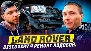 Land Rover Discovery 4 ремонт ходовой.