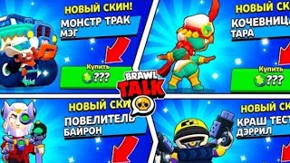 ЦЕНЫ СКИНОВ В ОБНОВЕ BRAWL STARS! Стоимость Скинов Бравл Старс