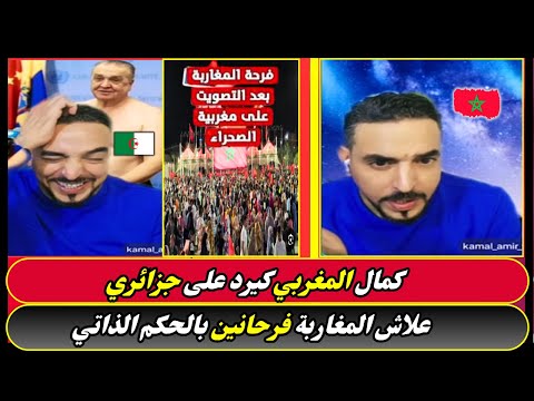 كمال المغربي كيرد على جزائري علاش المغاربة فرحانين بالحكم الذاتي
