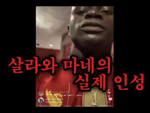   살라와 마네의 실제 인성 Feat 파비뉴