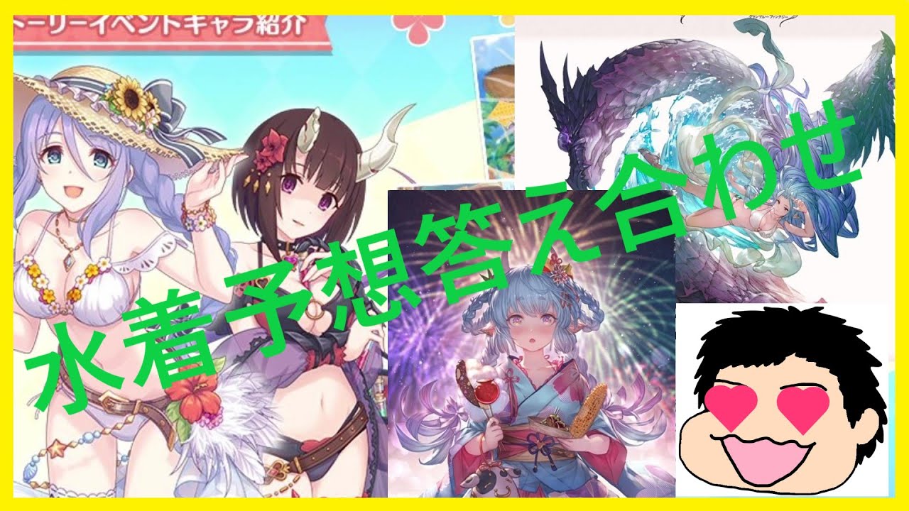 グラブル 21年水着キャラ答え合わせ その1 プリコネr グランブルーファンタジー グラブル 動画配信まとめ