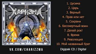 Харизма - Делай Рок! (Power Metal) Full Album 2020