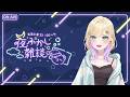 【 夜ふかし雑談 】#83 お久しぶりです！覚えてますか？【ぶいすぽっ！胡桃のあ】