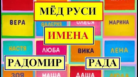 Имена Рада и Радомир