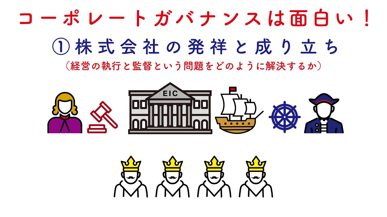 コーポレートガバナンスは面白い！ ①株式会社の発祥と成り立ち #コーポレートガバナンス #コーポレートガバナンスコー #スチュワードシップコード