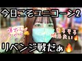 【PFガンダムユニコーン2】今日こそ勝ちたい！リベンジ戦！No.178