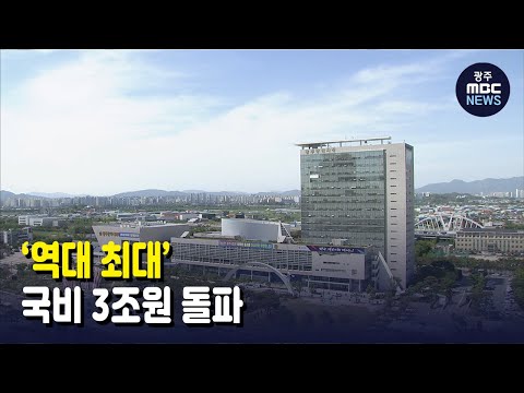 국비 3조원 시대..&amp;#39;역대 최대&amp;#39; (뉴스데스크 2021.8.31 광주MBC)