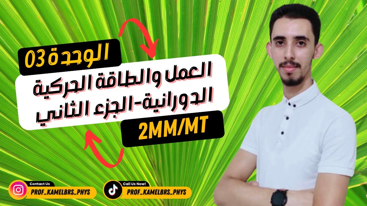 2MM/2MT || العمل والطاقة الحركية الدورانية-الجزء الثاني