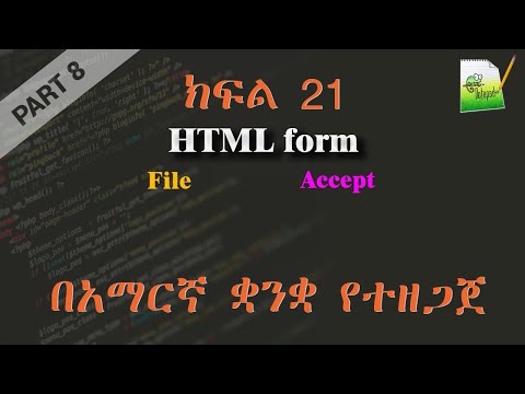 ክፍል 21 | HTML form | በአማርኛ ቋንቋ የተዘጋጀ | Everyone can code | Part 8