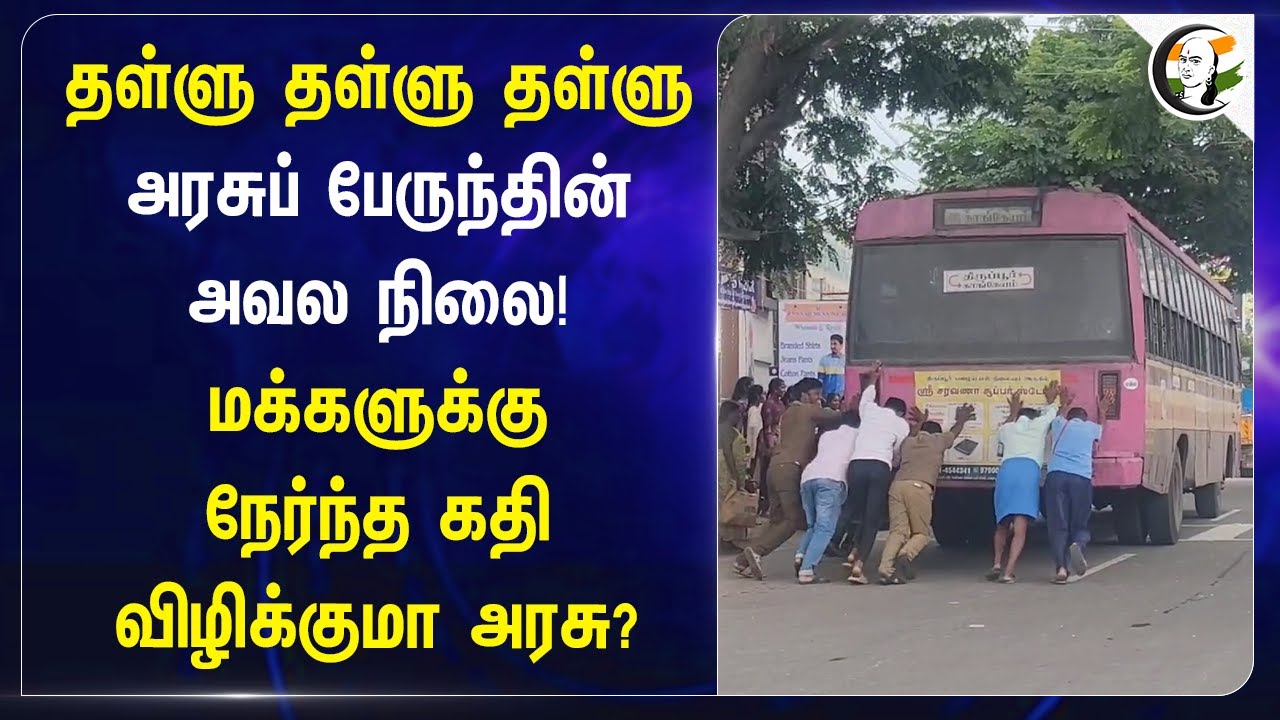 அரசுப் பேருந்தின் அவல நிலை! மக்களுக்கு நேர்ந்த கதி | Govt Bus | Tamilnadu | TN Govt